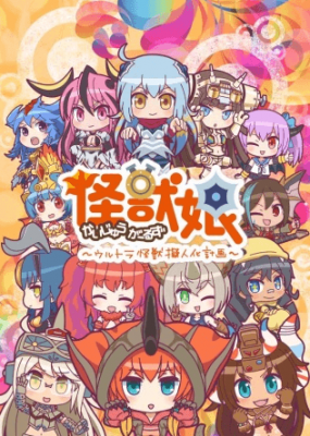 Kaijuu Girls: Ultra Kaijuu Gijinka Keikaku 2nd Season